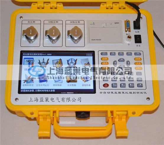 LCBZC-S有源變壓器變比組別測試儀是上海藍(lán)巢電氣根據(jù)廣大用戶的現(xiàn)場使用要求而研發(fā)生產(chǎn)的。該儀器操作更簡便，功能更完備，測試速度大大加快，數(shù)據(jù)穩(wěn)定可靠。