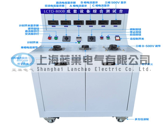 LCTD-800B成套設(shè)備綜合試驗(yàn)臺(tái)由調(diào)壓器、升流器、高精度電流表、電壓表、交流接觸器、按鈕、指示燈等新型元器件組合而成，可供生產(chǎn)廠家或有關(guān)質(zhì)檢部門(mén)。