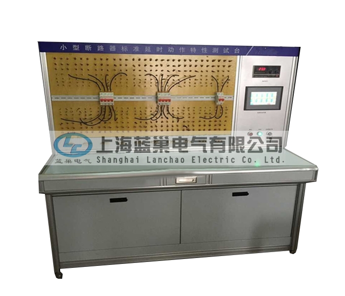 LCDT-880小型斷路器標(biāo)準(zhǔn)延時(shí)動作特性測試臺，智能穩(wěn)流式則打破了以往傳統(tǒng)的校驗(yàn)方法。采用智能微處理器來完成。